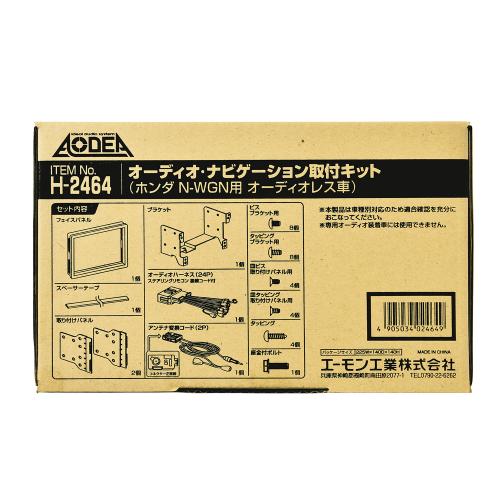 amon エーモン H2464 オーディオナビゲーション取付キット　ホンダ　N-WGN用オーディオレス車　【NF店】