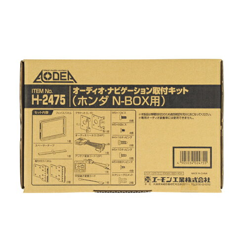 amon エーモン H2475 オーディオ・ナビゲーション取付キット(ホンダ　N-BOX用)　【NF店】