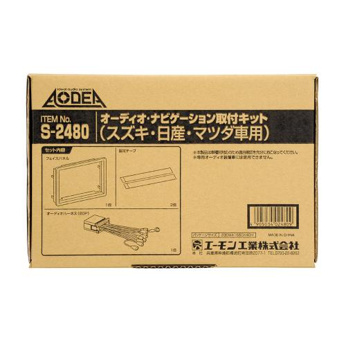 amon エーモン S2480 オーディオ・ナビゲーション取付キット(スズキ・日産・マツダ車用)　【NF店】
