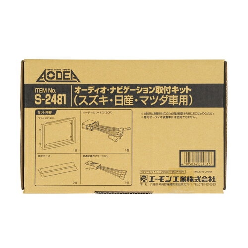 amon エーモン S2481 オーディオ・ナビゲーション取付キット(スズキ・日産・マツダ車用)　