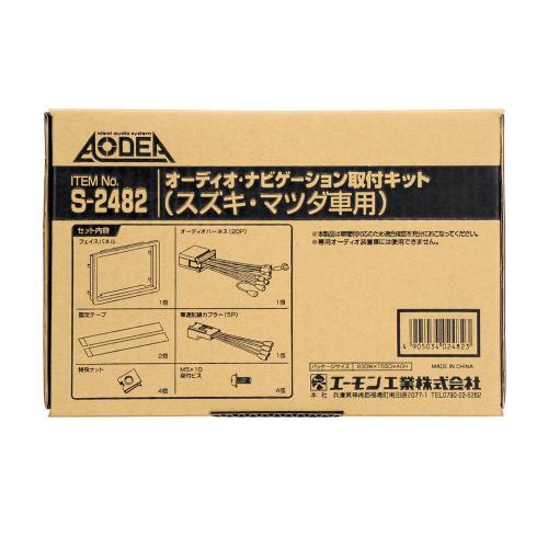 amon エーモン S2482 オーディオ・ナビゲーション取付キット(スズキ・マツダ車用)　【NF店】