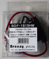 AH Breezy 平型用ヒュ−ズホルダー 防水タイプ、ヒュ−ズ2個セット BDF-1815HW　【NF店】
