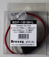 AH Breezy 平型用ヒュ−ズホルダー LED付ヒュ−ズ 1個セット BDF-1816HL　【NF店】