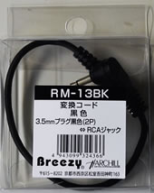 AH Breezy RCA（ジャック）-3.5mm（モノプラグ）変換コ−ド RM-13BK 黒　【NF店】