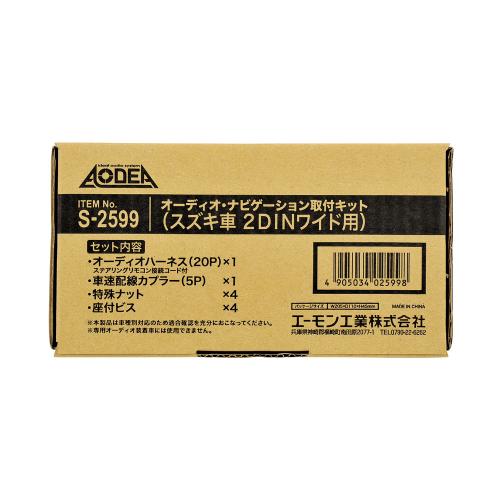 AMON エーモン S2599 オーディオ・ナビゲーション取付キット(スズキ車 2DINワイド用)　【NF店】
