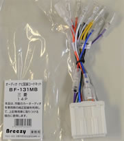 AH Breezy オ−ディオ・ナビ用配線コードキツト（業務用タイプ）三菱14P BF-131M　【NF店】