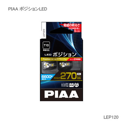 PIAA ピア LED T10 270LM 6600K 2個入 LEP120