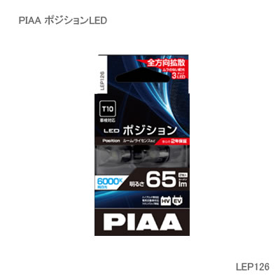 PIAA ピア LED T10 65LM 6000K 2個入 LEP126