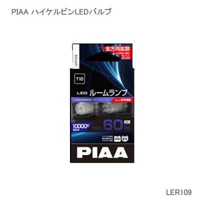 PIAA ピア LED T10 60LM 10000K 2個入 LER109