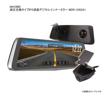 MAXWIN 純正交換タイプIPS液晶デジタルインナーミラー/ドラレコ MDR-C003A1 リアカメラ車外/車内設置　ドライブレコーダー機能付き