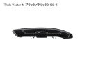 Thule スーリー ベクター ルーフボックス TH6132-1 Thule Vector M ブラックメタリック※沖縄/離島/一部地域別途大型送料/日時指定不...