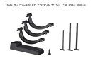 Thule スーリー Bike Rack Around-the-Bar Adapter TH889-8 アップライドスクエアアダプター