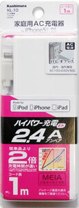 ＜郵送対応/時間指定不可/代引不可/他商品同梱不可＞カシムラ AC充電器ストレート 1m 2.4A LN WH KL-10