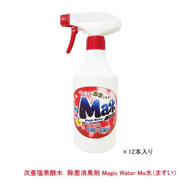 <欠品 5月>次亜塩素酸 除菌・消臭剤 マジックウォーターMa水(ますい)500mL(スプレーボトル)12本入り200ppm