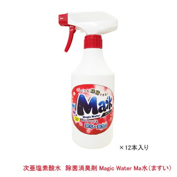 ＜欠品　5月＞次亜塩素酸 除菌・消臭剤 マジックウォーターMa水（ますい）500mL（スプレーボトル）12本入り200ppm