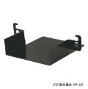 槌屋ヤック ETC取付基台 フレアワゴン H25.4 〜 H30.2 VP123(2)