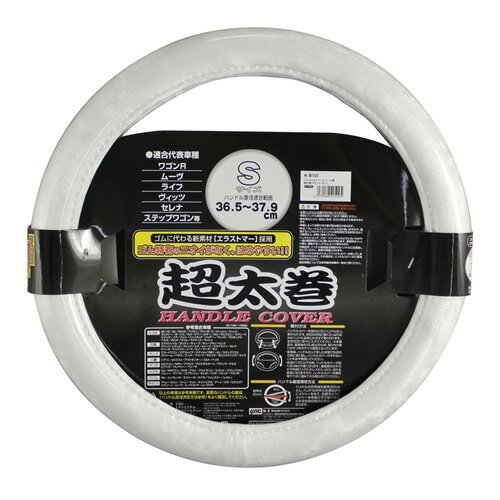 YAC 槌屋ヤック ハンドルカバー超太巻ホワイトS K-B107