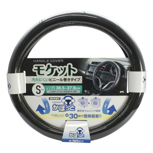 YAC 槌屋ヤック かぽっとハンドルカバー 超太巻きモケット BK S KC-B106
