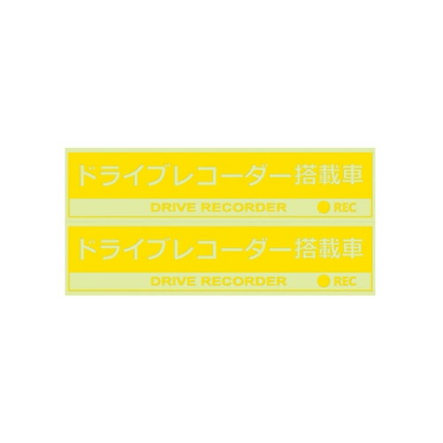 YAC 槌屋ヤック ドラレコステッカー クリア2枚入り SF-29