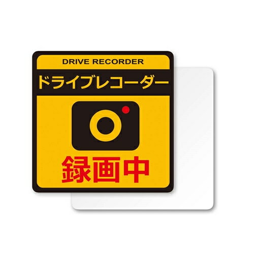 YAC 槌屋ヤック ドライブレコーダー ステッカー大+マグネット反射 SF-30
