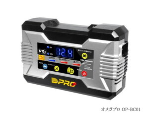 OMEGA PRO オメガプロ・バッテリー充電器 OP-BC01 6/12V対応 バイク/小型乗用車の充電対応