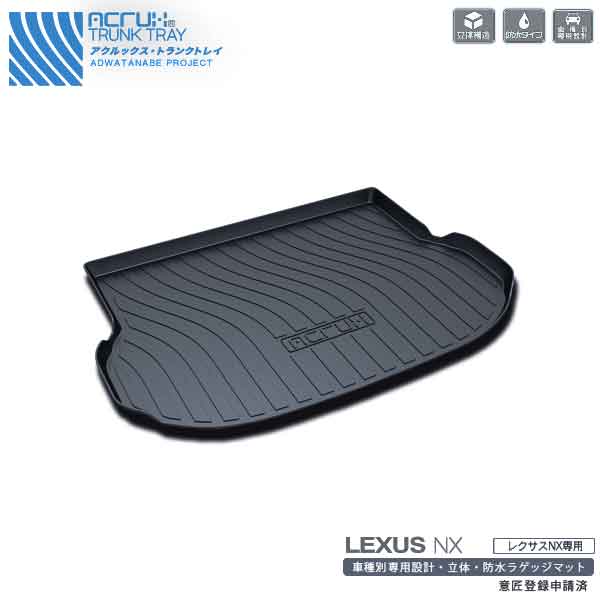 ACRUX アクルックストランクトレイ レクサスNX専用 L03※代引不可/同梱不可/日時指定不可/北海道沖縄離島別途送料