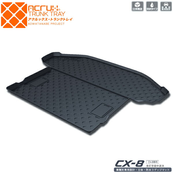 ACRUX アクルックストランクトレイ マツダ CX-8専用 MZ04※代引不可/同梱不可/日時指定不可/北海道沖縄離島別途送料