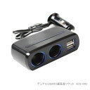 AH 車載用 デュアルUSB付2連延長ソケット ACS-05U