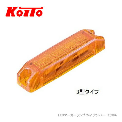 KOITO LEDマーカーランプ 24V アンバー コード長850mm 2598A 3型タイプ