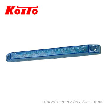 KOITO LEDロングマーカーランプ 24V ブルー LED-MLB