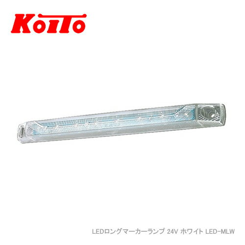 KOITO LEDロングマーカーランプ 24V ホワイト LED-MLW