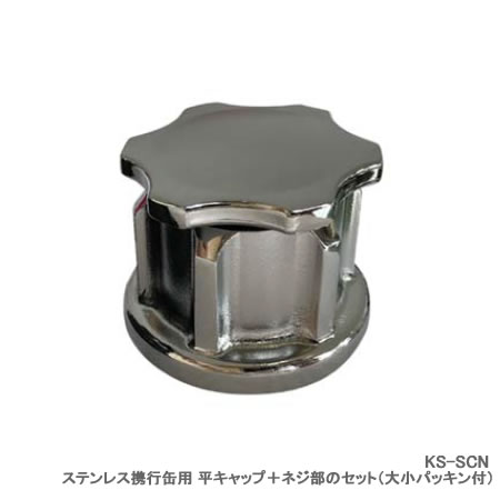 ガソリン缶/ステンレス缶 KS-20SUS 用 平キャップ+ネジ部セット 大小パッキン付き KS-SCN