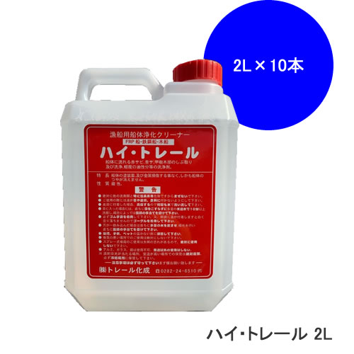 トレール化成 ハイトレール 2L×10本入り HI-2L