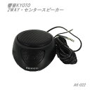 響音 KYOTO 2WAY・センタースピーカー AK-022
