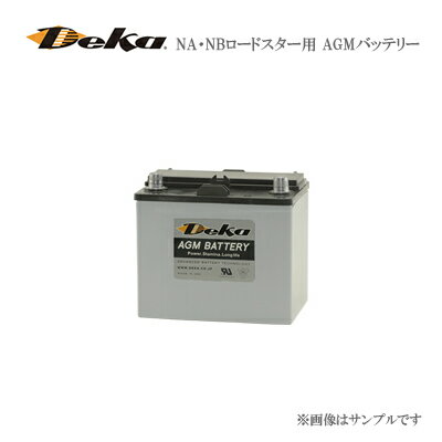 Deka NA・NBロードスター用 AGMバッテリー 12V31M