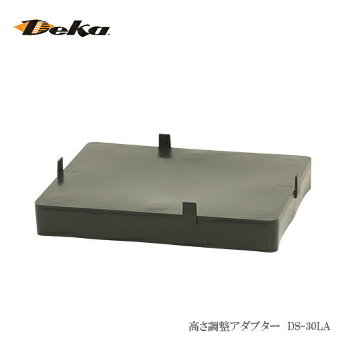 Deka オプションパーツ 高さ調整アダプター DS-30LA ETX-30LA専用