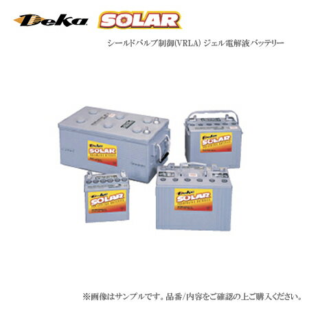 Deka SOLAR 産業用 GELバッテリー 8G31