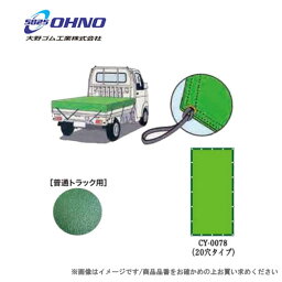 大野ゴム 2トン専用(ロングボディ) 荷台シート 20穴タイプ グリーン CY-0078 積載物の保護・荷崩れ防止