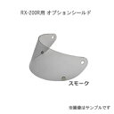 LEAD リード工業 別売シールド カラー:スモーク RX-200R用