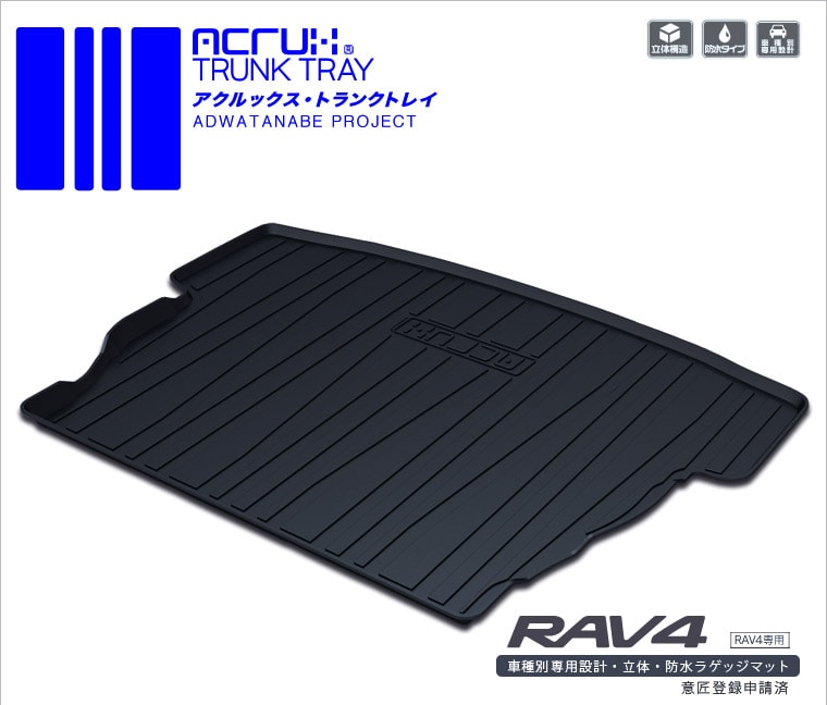 ACRUX アクルックス トランクトレイ トヨタ RAV4 R1/4月〜 MXAA54/AXAH54/MXAA52/AXAH52/ACA31W/ACA36W 【T19】※代引不可/同梱不可/日時指定不可/北海道沖縄離島別途送料