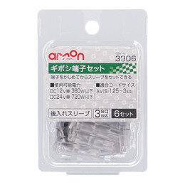 amon エーモン 3306 ギボシ端子セット