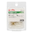 amon エーモン 3311 平型端子 メスセット
