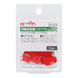 amon エーモン 3333 異線径配線コネクター