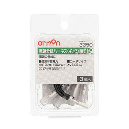 amon エーモン 3350 電源分岐ハーネス　ギボシ端子