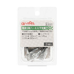 amon エーモン 3351 電源分岐ハーネス　平型端子