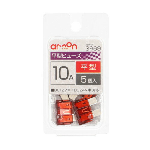 amon エーモン 3669 平型ヒューズ　10A