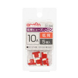 amon エーモン 3684 低背ヒューズ　10A