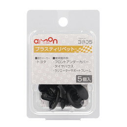 amon エーモン 3805 プラスティリベット　(トヨタ)
