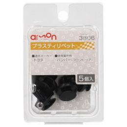 amon エーモン 3806 プラスティリベット　(トヨタ)