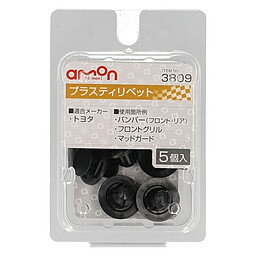amon エーモン 3809 プラスティリベット　(トヨタ)